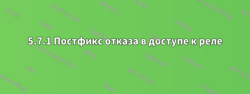 554 5.7.1 Постфикс отказа в доступе к реле