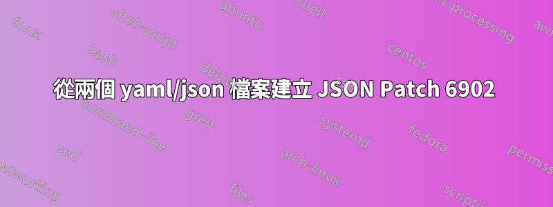 從兩個 yaml/json 檔案建立 JSON Patch 6902