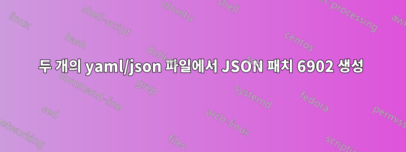 두 개의 yaml/json 파일에서 JSON 패치 6902 생성