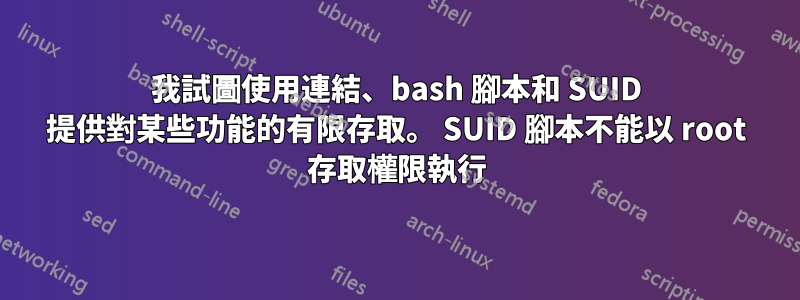 我試圖使用連結、bash 腳本和 SUID 提供對某些功能的有限存取。 SUID 腳本不能以 root 存取權限執行