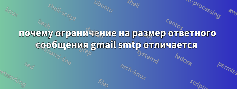 почему ограничение на размер ответного сообщения gmail smtp отличается 