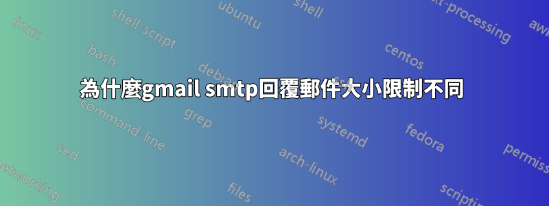 為什麼gmail smtp回覆郵件大小限制不同