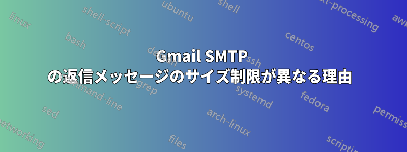 Gmail SMTP の返信メッセージのサイズ制限が異なる理由 