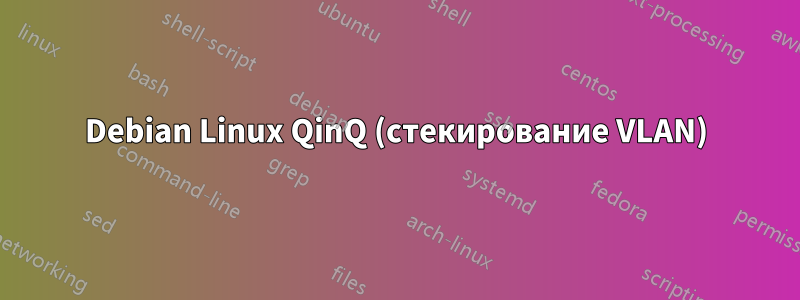 Debian Linux QinQ (стекирование VLAN)