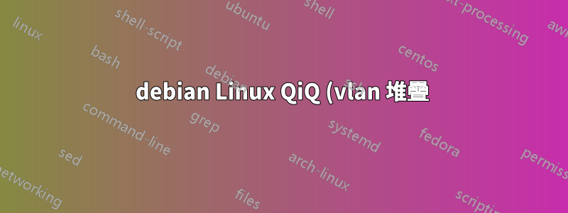 debian Linux QiQ (vlan 堆疊)