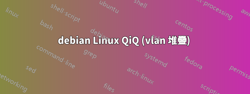 debian Linux QiQ (vlan 堆疊)