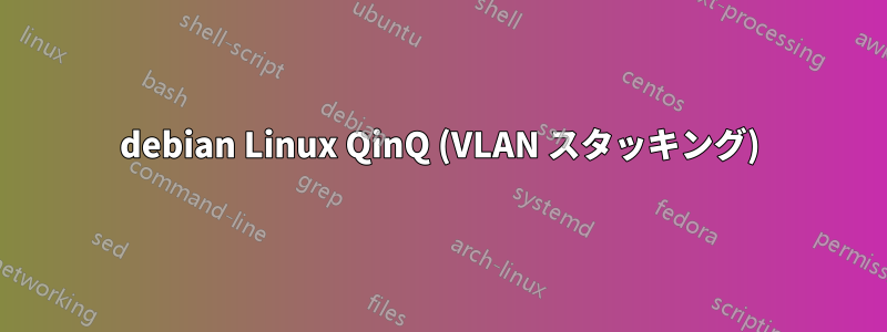 debian Linux QinQ (VLAN スタッキング)