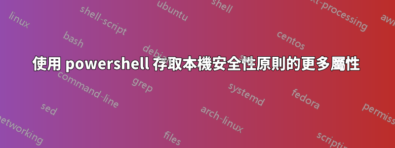 使用 powershell 存取本機安全性原則的更多屬性