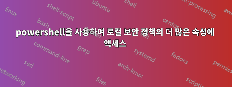 powershell을 사용하여 로컬 보안 정책의 더 많은 속성에 액세스