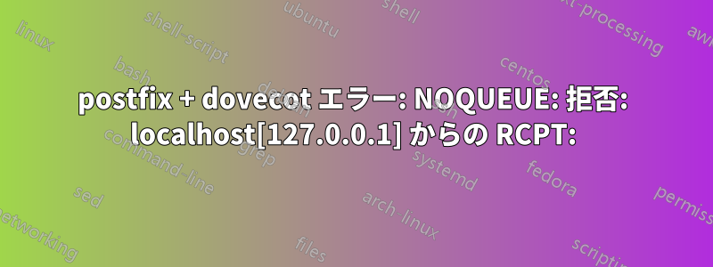 postfix + dovecot エラー: NOQUEUE: 拒否: localhost[127.0.0.1] からの RCPT: