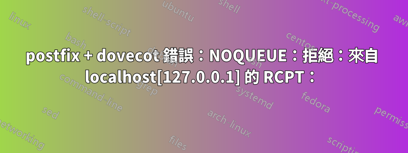 postfix + dovecot 錯誤：NOQUEUE：拒絕：來自 localhost[127.0.0.1] 的 RCPT：