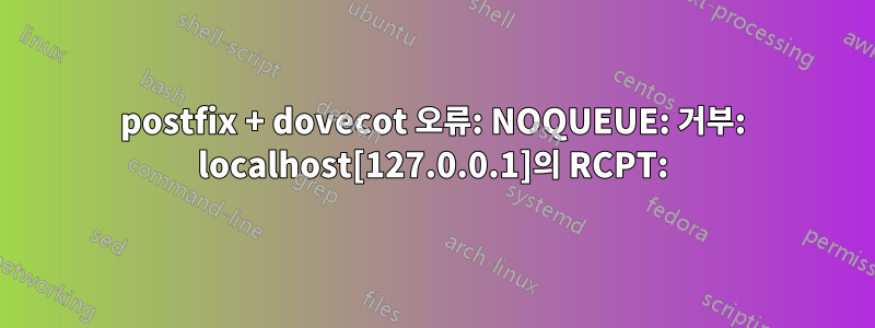 postfix + dovecot 오류: NOQUEUE: 거부: localhost[127.0.0.1]의 RCPT: