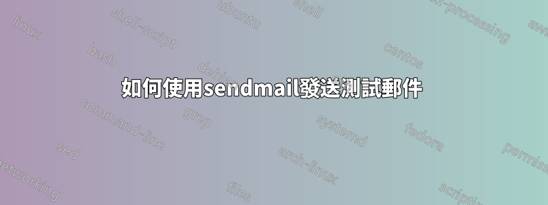 如何使用sendmail發送測試郵件