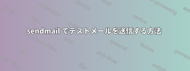 sendmail でテストメールを送信する方法