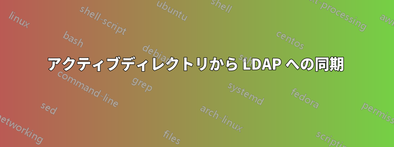 アクティブディレクトリから LDAP への同期