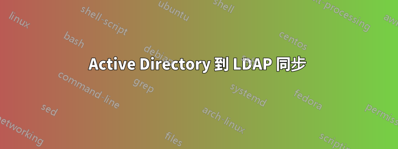 Active Directory 到 LDAP 同步