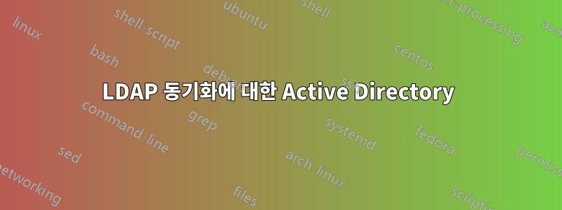 LDAP 동기화에 대한 Active Directory