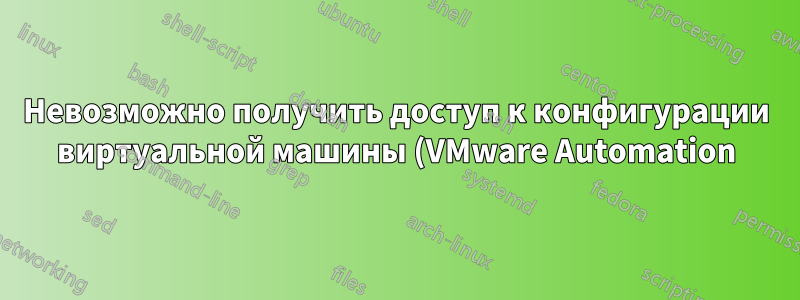 Невозможно получить доступ к конфигурации виртуальной машины (VMware Automation) при клонировании из шаблона - Ansible версии 2.13