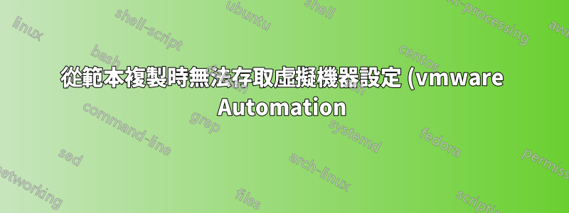 從範本複製時無法存取虛擬機器設定 (vmware Automation) - Ansible 版本 2.13