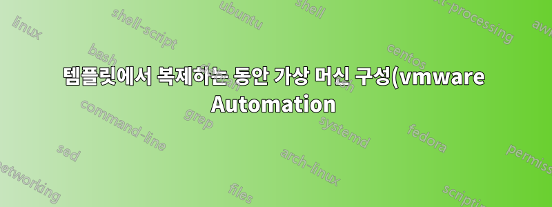 템플릿에서 복제하는 동안 가상 머신 구성(vmware Automation)에 액세스할 수 없음 - Ansible 버전 2.13