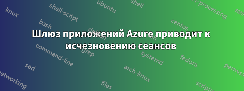 Шлюз приложений Azure приводит к исчезновению сеансов