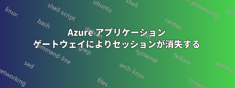 Azure アプリケーション ゲートウェイによりセッションが消失する