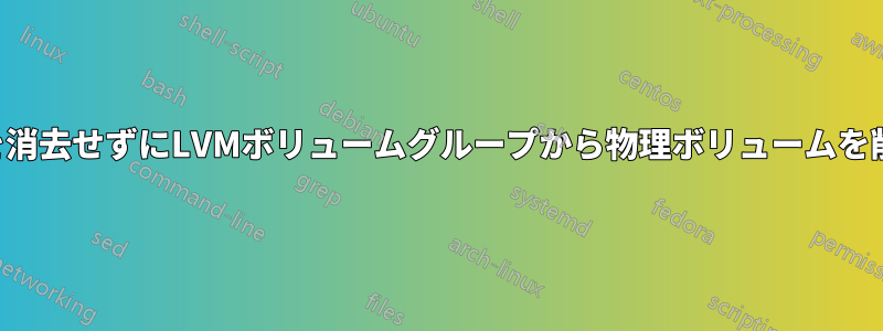 データを消去せずにLVMボリュームグループから物理ボリュームを削除する