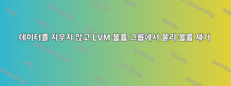 데이터를 지우지 않고 LVM 볼륨 그룹에서 물리 볼륨 제거