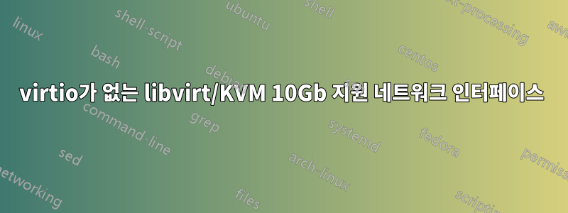 virtio가 없는 libvirt/KVM 10Gb 지원 네트워크 인터페이스