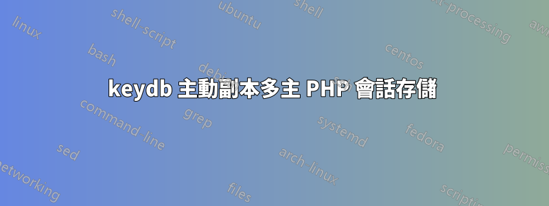 keydb 主動副本多主 PHP 會話存儲