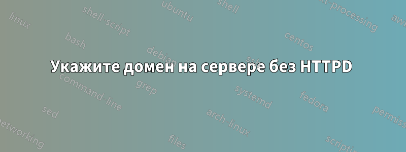 Укажите домен на сервере без HTTPD