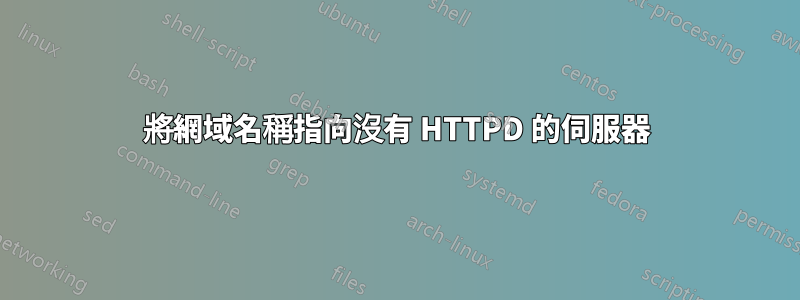 將網域名稱指向沒有 HTTPD 的伺服器