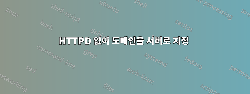 HTTPD 없이 도메인을 서버로 지정