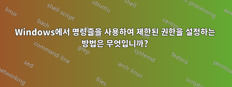 Windows에서 명령줄을 사용하여 제한된 권한을 설정하는 방법은 무엇입니까?