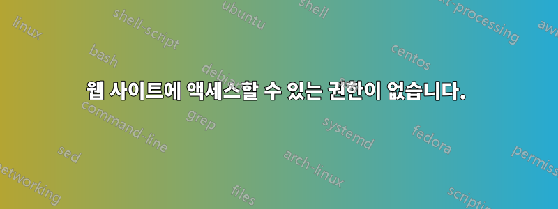 웹 사이트에 액세스할 수 있는 권한이 없습니다.