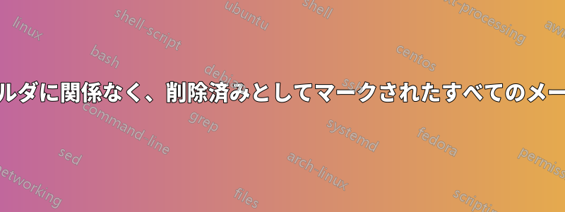 Dovecotはフォルダに関係なく、削除済みとしてマークされたすべてのメールを消去します