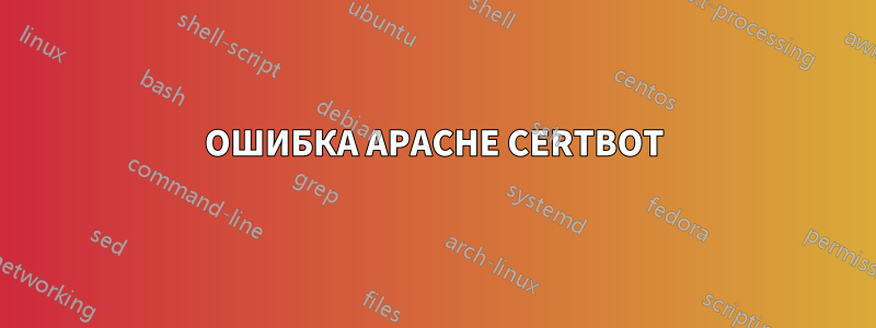 ОШИБКА APACHE CERTBOT