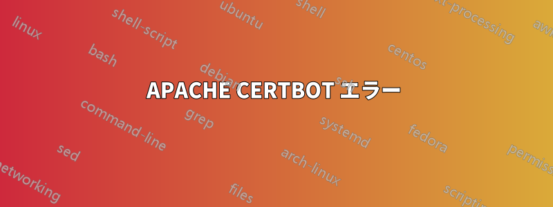 APACHE CERTBOT エラー