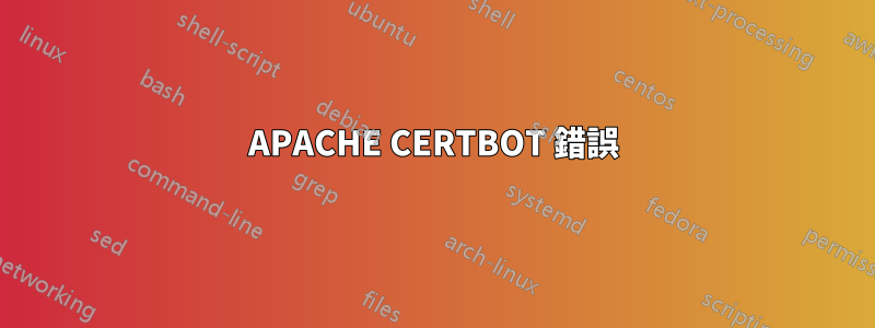 APACHE CERTBOT 錯誤