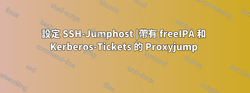 設定 SSH-Jumphost |帶有 freeIPA 和 Kerberos-Tickets 的 Proxyjump