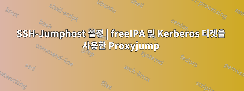 SSH-Jumphost 설정 | freeIPA 및 Kerberos 티켓을 사용한 Proxyjump