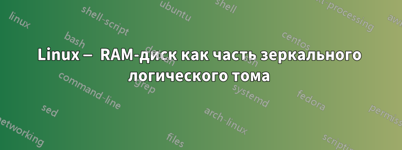 Linux — RAM-диск как часть зеркального логического тома