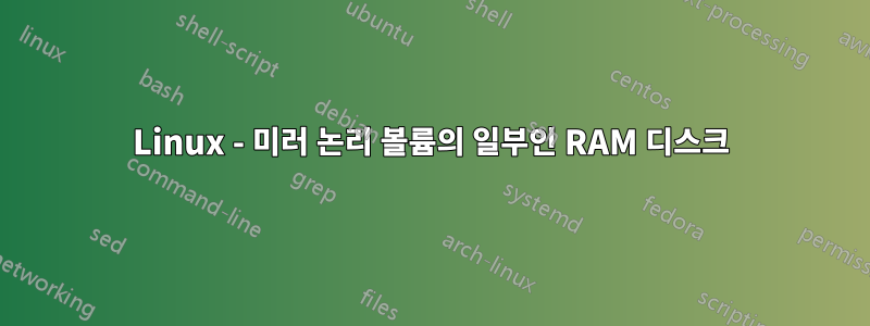 Linux - 미러 논리 볼륨의 일부인 RAM 디스크