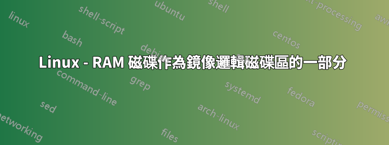 Linux - RAM 磁碟作為鏡像邏輯磁碟區的一部分