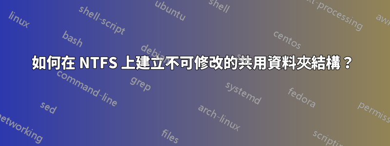 如何在 NTFS 上建立不可修改的共用資料夾結構？