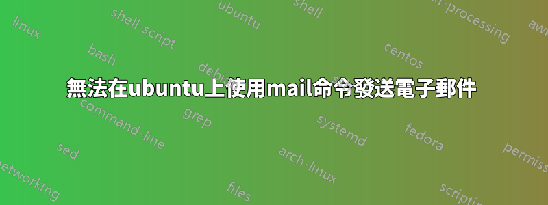 無法在ubuntu上使用mail命令發送電子郵件