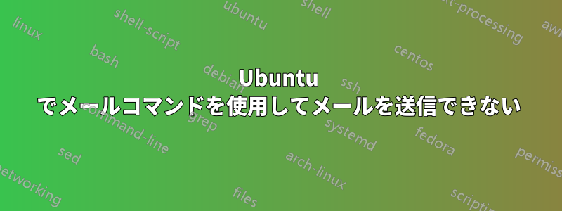 Ubuntu でメールコマンドを使用してメールを送信できない