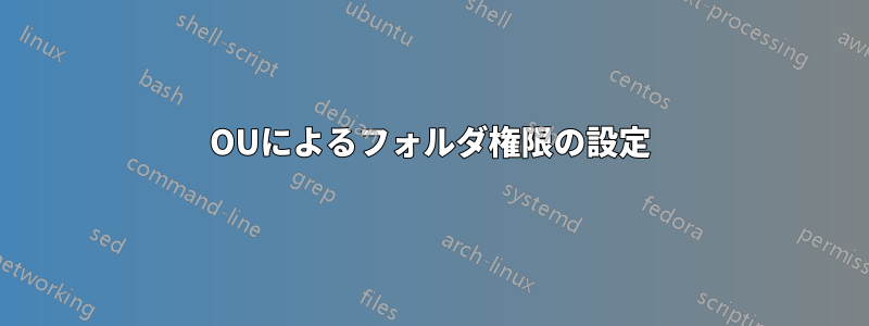 OUによるフォルダ権限の設定