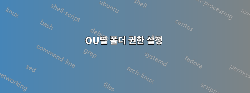 OU별 폴더 권한 설정