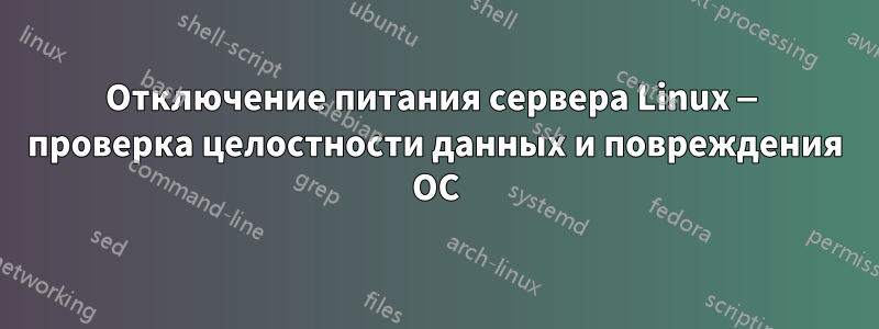 Отключение питания сервера Linux — проверка целостности данных и повреждения ОС